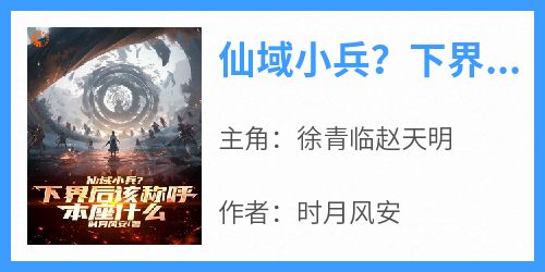 仙域小兵？下界后该称呼本座什么