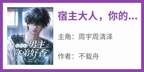 宿主大人，你的雌君被绑架了