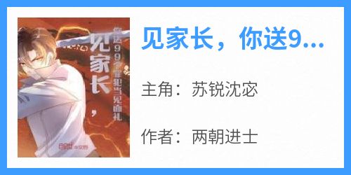 见家长，你送99个罪犯当见面礼