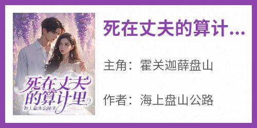 死在丈夫的算计里