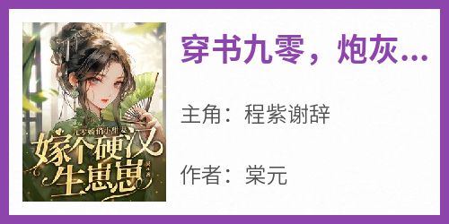 穿书九零，炮灰被军汉宠上天