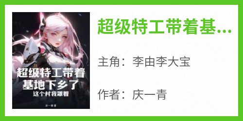 超级特工带着基地下乡了，这个村我罩着