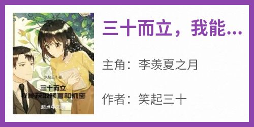三十而立，我能获取预言和机密