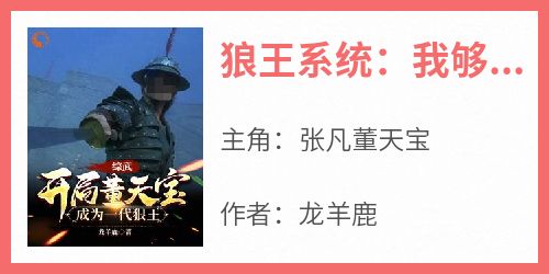 狼王系统：我够狠就能无敌
