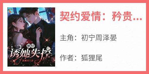 契约爱情：矜贵大佬他栽了