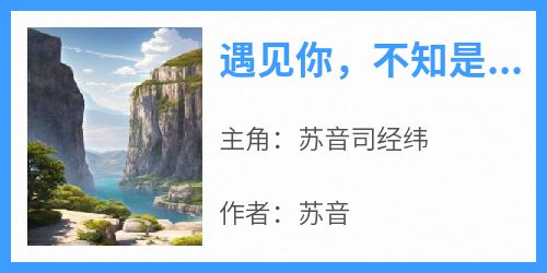 遇见你，不知是喜是悲