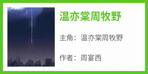 温亦棠周牧野