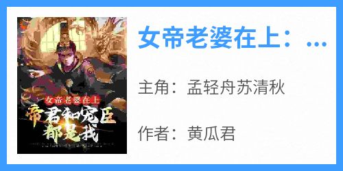 女帝老婆在上：帝君和宠臣都是我