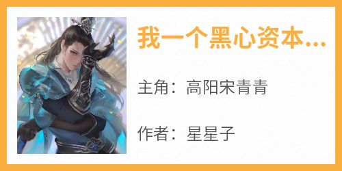 我一个黑心资本家穿越了