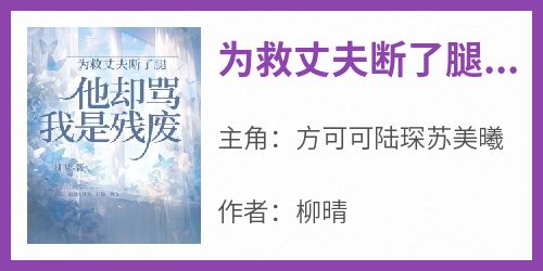 为救丈夫断了腿，他却骂我是残废