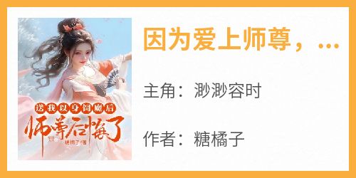 因为爱上师尊，我被他送去魔界炼狱