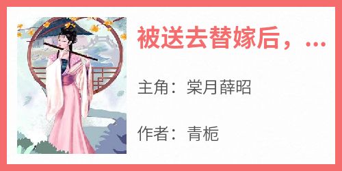 被送去替嫁后，神女重生了