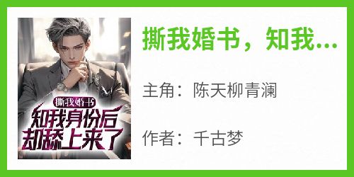 撕我婚书，知我身份后却舔上来了？
