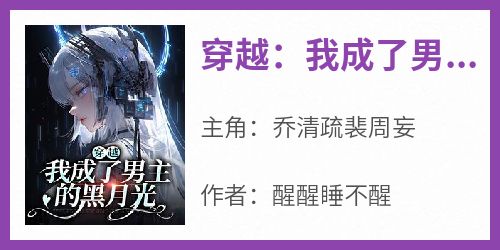 穿越：我成了男主的黑月光