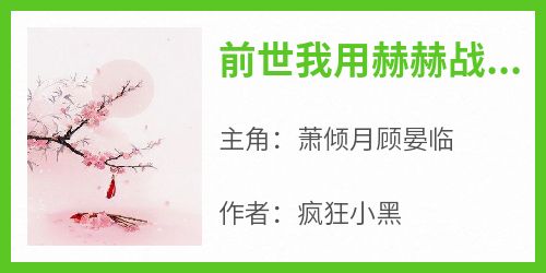 前世我用赫赫战功为夫君换了称心的官职