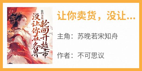 让你卖货，没让你在各界轮回开超市