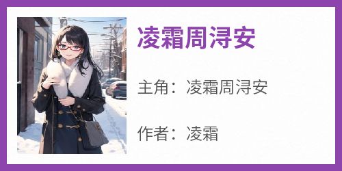 凌霜周浔安