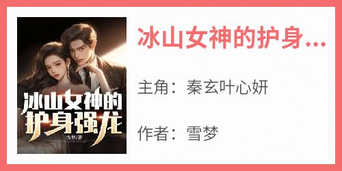 冰山女神的护身强龙