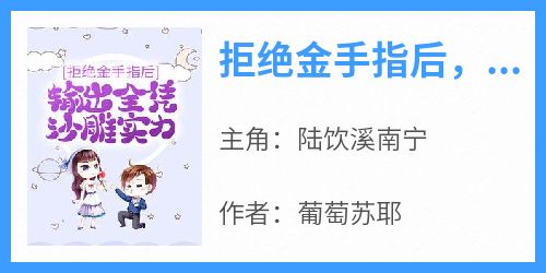 拒绝金手指后，输出全凭沙雕实力
