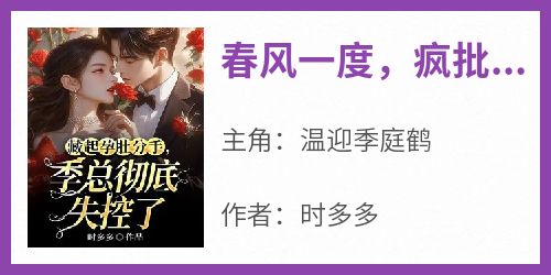 春风一度，疯批太子爷沉沦了