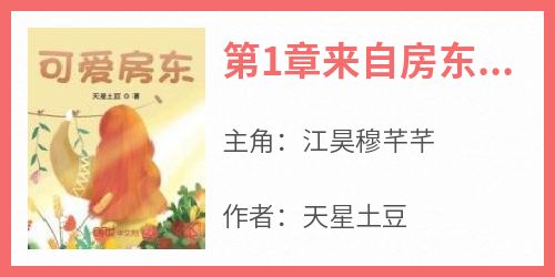 第1章来自房东太太的亲密度