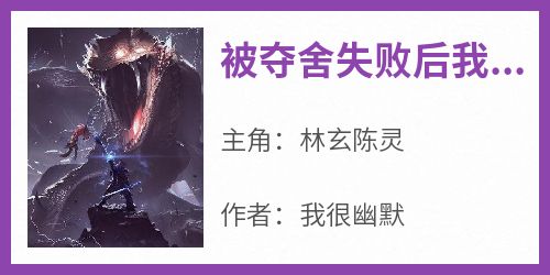 被夺舍失败后我成了玄门高手
