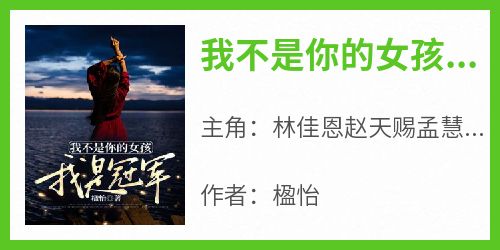 我不是你的女孩，我是冠军