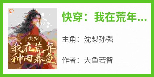 快穿：我在荒年种田养鱼