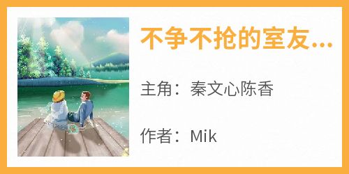 不争不抢的室友，是朵假清高大菊花