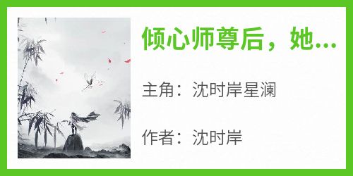 倾心师尊后，她把我送进魔窟抽情丝