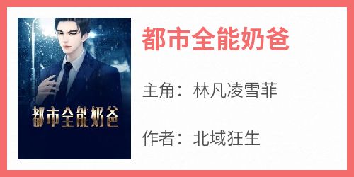 都市全能奶爸
