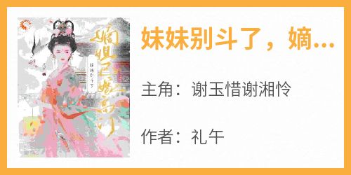 妹妹别斗了，嫡姐已嫁高门