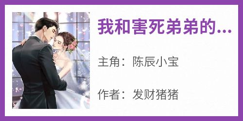 我和害死弟弟的凶手订婚了