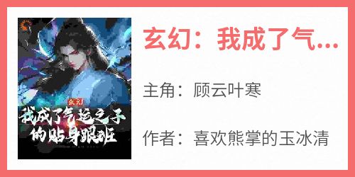 玄幻：我成了气运之子的贴身跟班