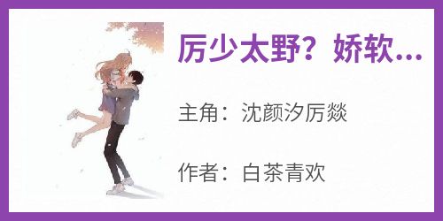 厉少太野？娇软小妻狠狠拿捏