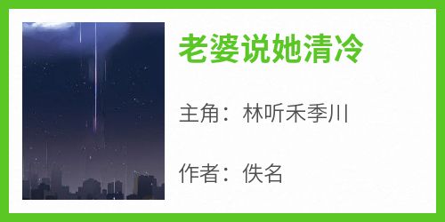 老婆说她清冷