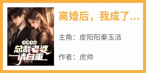 离婚后，我成了前妻高攀不起的神
