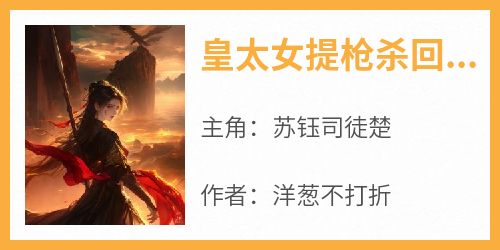 皇太女提枪杀回来了