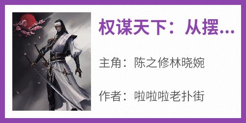 权谋天下：从摆摊卖书开始