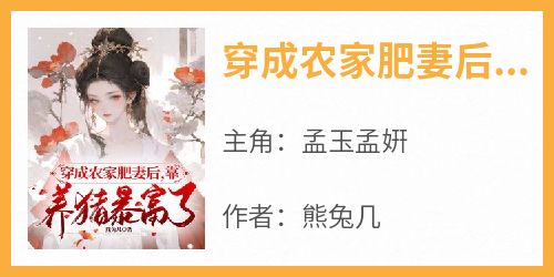穿成农家肥妻后，靠养猪暴富了