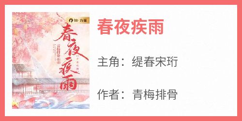 春夜疾雨