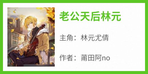 老公天后林元