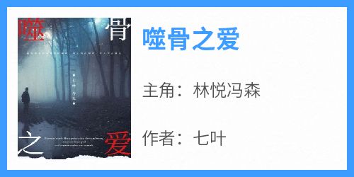 噬骨之爱