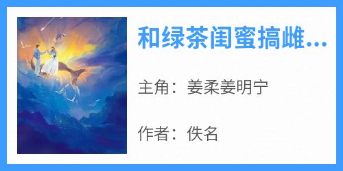 和绿茶闺蜜搞雌竞