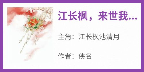 江长枫，来世我不要和你再做夫妻了