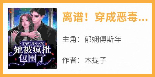 离谱！穿成恶毒女配被强取豪夺了