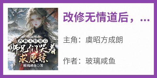 改修无情道后，师兄们哭着求原谅