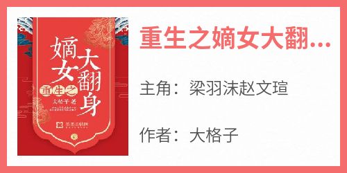 重生之嫡女大翻身