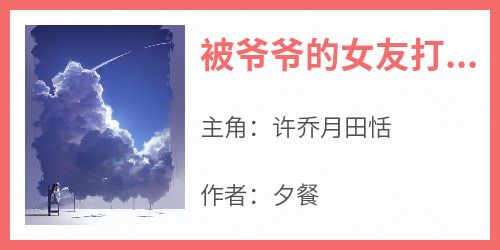 被爷爷的女友打成小三后，我杀疯了