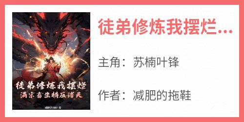 徒弟修炼我摆烂，满宗畜生横压诸天